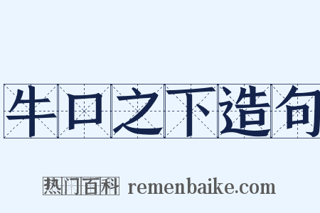 牛口之下造句是什么意思的图片